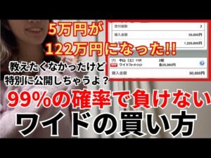 【超有料級】ほぼ負けないワイドの正しい買い方。特別に公開します