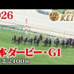 【日本ダービー・GⅠ】東京優駿 東京 芝 2400m 2026 レース  【みんなのKEIBA】