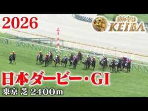 【日本ダービー・GⅠ】東京優駿 東京 芝 2400m 2026 レース  【みんなのKEIBA】