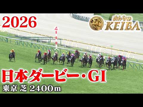 【日本ダービー・GⅠ】東京優駿 東京 芝 2400m 2026 レース  【みんなのKEIBA】