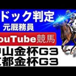 中山金杯2026完全予想！今年の注目馬とパドックを徹底解説！