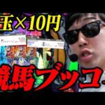 【相方に借金379万円】自称パチンコ日本１位のポンコツ馬券師が1000回転以上ブン回したら衝撃の記録を作った！！
