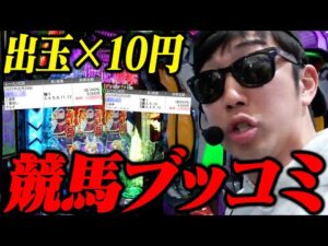 【相方に借金379万円】自称パチンコ日本１位のポンコツ馬券師が1000回転以上ブン回したら衝撃の記録を作った！！