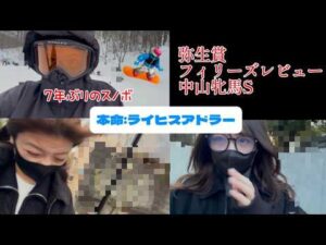 【競馬】ギャンブルやスノボに大忙しの週末に弥生賞に挑む女