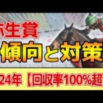 【弥生賞2025】このレースは"特徴"がある!伝統の前哨戦で●●重要!?
