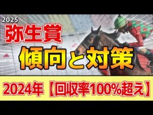 【弥生賞2025】このレースは"特徴"がある！伝統の前哨戦で●●重要！？