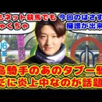 【競馬】天皇賞春ジャスティンパレス 鮫島騎手のあのタブー騎乗 未だに炎上中なのが話題に!!【競馬の反応集】