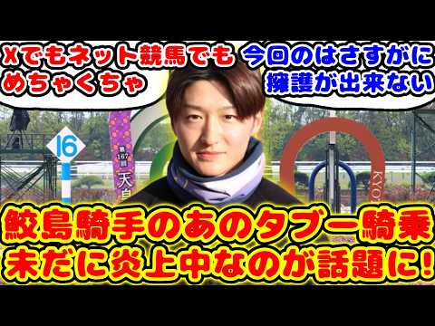 【競馬】天皇賞春ジャスティンパレス 鮫島騎手のあのタブー騎乗 未だに炎上中なのが話題に!!【競馬の反応集】