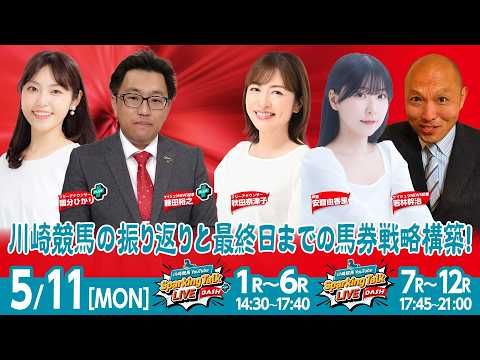 【令和8年度第2回開催】川崎競馬公式LIVE「川崎競馬スパーキングトークLIVE DASH PLUS／DASH」