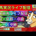 【中央競馬ライブ配信】東京 京都 小倉 全レース中継【パイセンの競馬チャンネル】