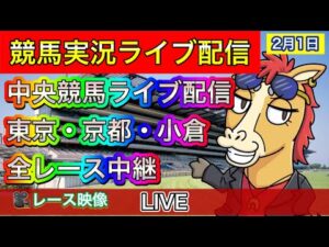 【中央競馬ライブ配信】東京 京都 小倉 全レース中継【パイセンの競馬チャンネル】