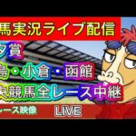 【中央競馬ライブ中継】七夕賞 福島 小倉 函館【パイセンの競馬チャンネル】