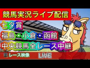 【中央競馬ライブ中継】七夕賞 福島 小倉 函館【パイセンの競馬チャンネル】