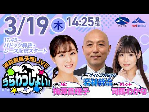 2026年3月19日（木）浦和競馬予想LIVE「うらわっしょい！」11時45分パドック解説スタート・14時25分出演者登場！