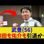 武豊（56）「あっという間だな…」【競馬反応集】