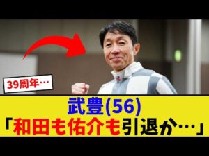 武豊（56）「あっという間だな…」【競馬反応集】