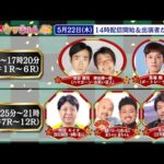 TCK公式LIVE「ウマきゅん」2025/5/22  ※14時配信開始・出演者登場