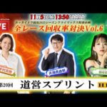 【ホッカイドウ競馬LIVE2025】11/5（水）道営スプリント！亜咲花さんと一緒に楽しもう
