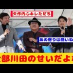 【競馬の反応集】武豊騎手、坂井瑠星騎手、矢作芳人調教師が競輪場のトークショーで有馬記念を語ったのが話題に！！【競馬】
