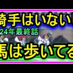 【競馬】ルメールおじさんの最期。2024年総集編。G1で乗る騎手はいないし、馬は歩いてる・・・病気のため編集が遅くなりました。私だって必死で生きてます。誹謗中傷やめてください。2025年も頑張ります。