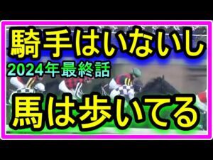 【競馬】ルメールおじさんの最期。2024年総集編。G1で乗る騎手はいないし、馬は歩いてる・・・病気のため編集が遅くなりました。私だって必死で生きてます。誹謗中傷やめてください。2025年も頑張ります。
