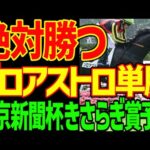 【きさらぎ賞予想】ゾロアストロ単勝！絶対に勝つ！！エムズビギンは絶対に来ない！藤岡佑介引退の激走・ラフターラインズも切っていい！！2026年東京新聞杯、きさらぎ賞予想動画【競馬ゆっくり】