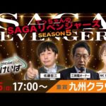 佐賀競馬|佐藤哲三＆三岡陽オーナー＆稲富菜穂【SAGAリベンジャーズ】5＃108