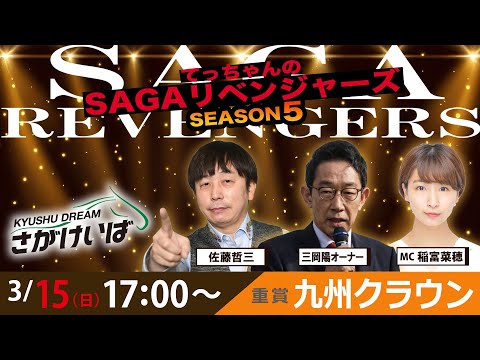 佐賀競馬|佐藤哲三&三岡陽オーナー&稲富菜穂【SAGAリベンジャーズ】5#108