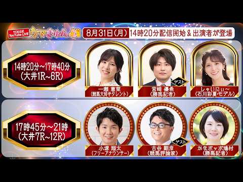 TCK公式LIVE「ウマきゅん」2026/8/31  ※14時20分配信開始・出演者登場