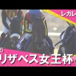 2025年エリザベス女王杯(ＧⅠ) レガレイラ  実況：岡安譲【カンテレ公式】