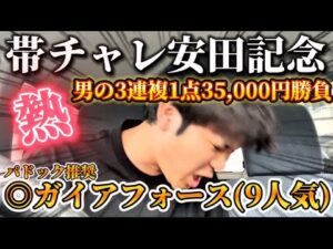 【本気競馬】安田記念2025結果