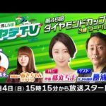 岩手競馬LIVEハヤテTV2025 #2~第45回ダイヤモンドカップ~