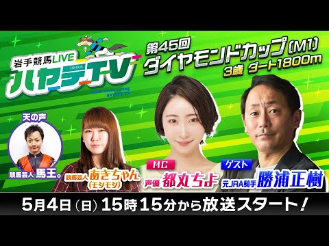 岩手競馬LIVEハヤテTV2025 #2~第45回ダイヤモンドカップ~