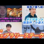 連戦連勝、競馬で勝ち続ける男がフェブラリーＳ2026、阪急杯、ダイヤモンドＳで馬券大勝負！