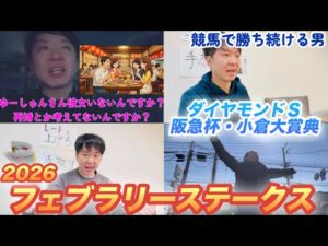 連戦連勝、競馬で勝ち続ける男がフェブラリーＳ2026、阪急杯、ダイヤモンドＳで馬券大勝負！