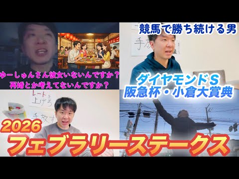 連戦連勝、競馬で勝ち続ける男がフェブラリーＳ2026、阪急杯、ダイヤモンドＳで馬券大勝負！