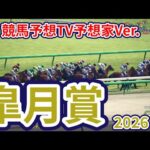 【皐月賞2026】【競馬予想TV予想家Ver.】【今週の予想家】亀谷孝正さん/井内利彰さん/小林弘明さん/高柳誠二さん/キムラヨウヘイさん/松本ヒロシさん、予想バトルスタート！ #4127