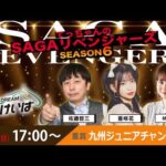 佐賀競馬|佐藤哲三＆亜咲花＆AKI【SAGAリベンジャーズ】6＃47