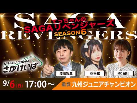 佐賀競馬|佐藤哲三＆亜咲花＆AKI【SAGAリベンジャーズ】6＃47