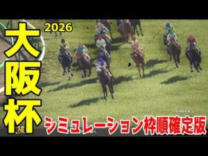 【大阪杯2026】シミュレーション枠順確定版 24年のダービー馬ダノンデサイルは3枠4番!昨年のダービー馬クロワデュノールは8枠15番!昨年の宝塚記念覇者武豊&メイショウタバルは4枠6番!【競馬予想】