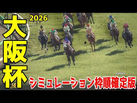 【大阪杯2026】シミュレーション枠順確定版 24年のダービー馬ダノンデサイルは3枠4番!昨年のダービー馬クロワデュノールは8枠15番!昨年の宝塚記念覇者武豊&メイショウタバルは4枠6番!【競馬予想】