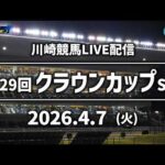 【令和8年度第1回開催】川崎競馬パドック解説付きLIVE（2026年4月7日）