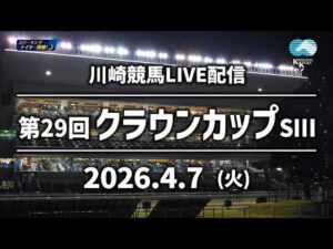 【令和8年度第1回開催】川崎競馬パドック解説付きLIVE（2026年4月7日）