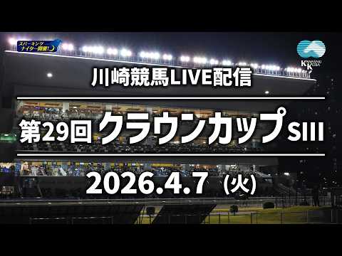 【令和8年度第1回開催】川崎競馬パドック解説付きLIVE（2026年4月7日）