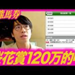 【桜花賞】120万的中の変態馬券の買い方の思考