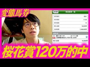 【桜花賞】120万的中の変態馬券の買い方の思考