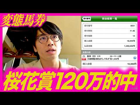 【桜花賞】120万的中の変態馬券の買い方の思考