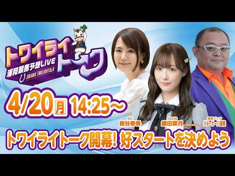 2026年4月20日（月）浦和競馬予想LIVE【トワイライトーク】14時25分配信スタート！