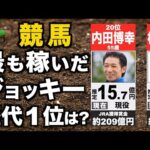 【競馬】最も稼いだジョッキー歴代1位は？【JRA】【TOP20】
