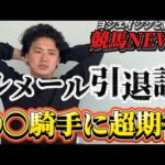 最近の競馬ニュースを語る義英真